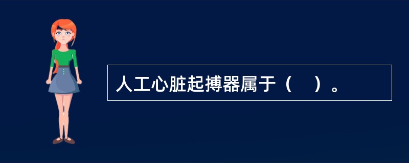 人工心脏起搏器属于（　）。