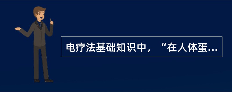 电疗法基础知识中，“在人体蛋白质溶液中，水向阴极移动”属于（　）。