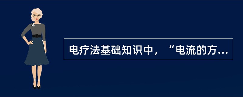 电疗法基础知识中，“电流的方向与强度不断地随时间而发生变化的电流”属于（　）。