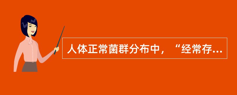 人体正常菌群分布中，“经常存在葡萄球菌、类白喉杆菌等”属于（　）。