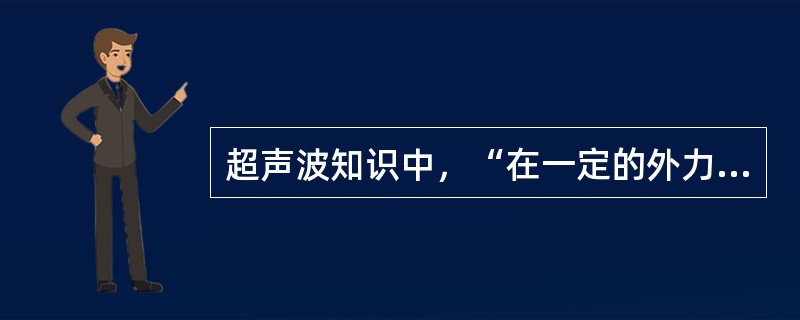 超声波知识中，“在一定的外力作用下，晶体发生压缩或伸长变形，在物质表面出现电荷，这种由力转化为电的现象”属于（　）。