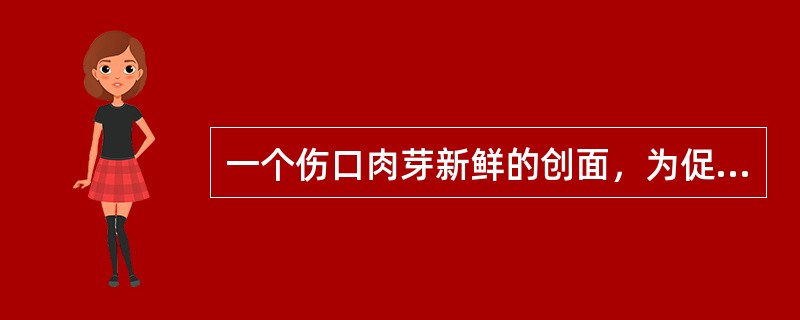 一个伤口肉芽新鲜的创面，为促进伤口愈合，紫外线的计量选用（　　）。