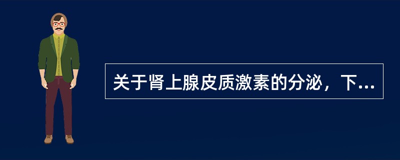 关于肾上腺皮质激素的分泌，下列哪一项是正确的（　）。