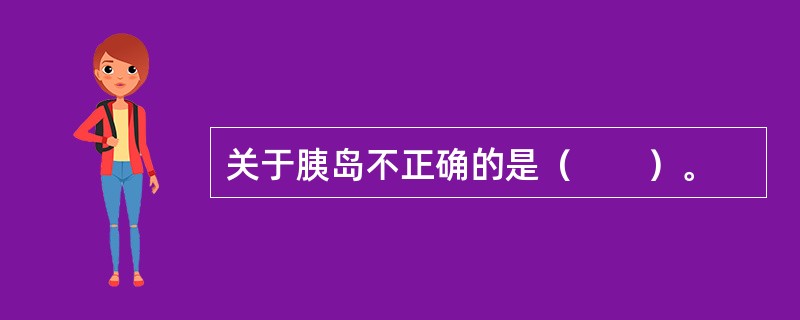 关于胰岛不正确的是（　　）。