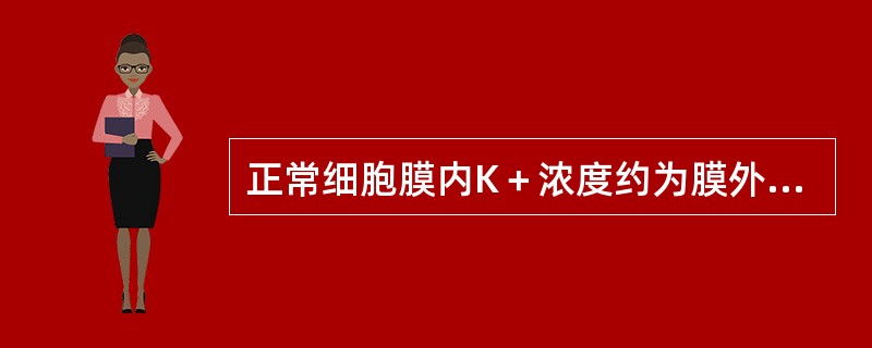 正常细胞膜内K＋浓度约为膜外K＋浓度的（　）。