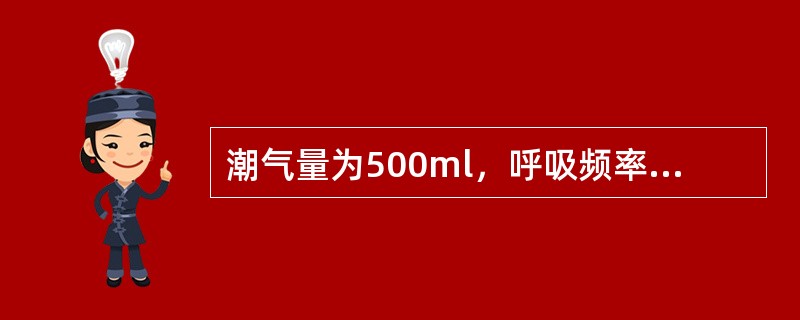 潮气量为500ml，呼吸频率为12次/分，则肺泡通气量约为（　）。