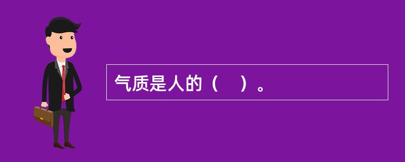 气质是人的（　）。