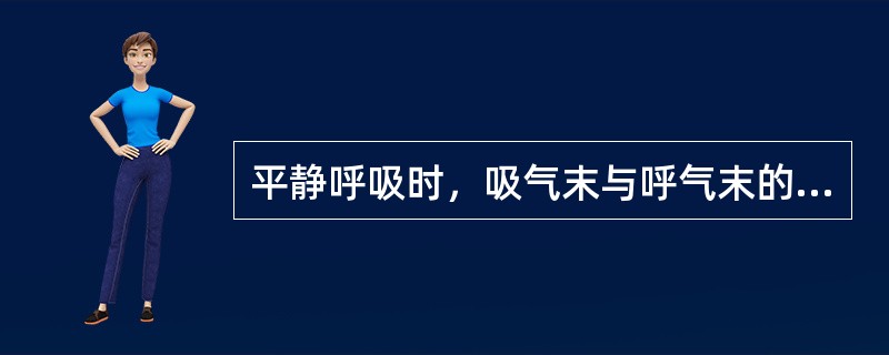 平静呼吸时，吸气末与呼气末的肺内压是（　　）。