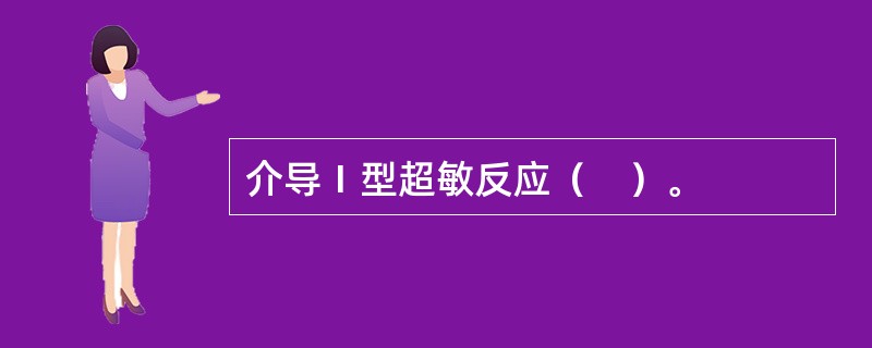 介导Ⅰ型超敏反应（　）。