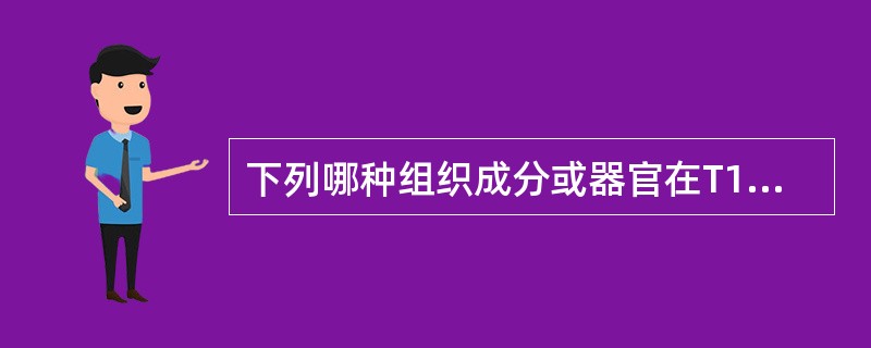 下列哪种组织成分或器官在T1W1及T2W1上均为低信号（　）。