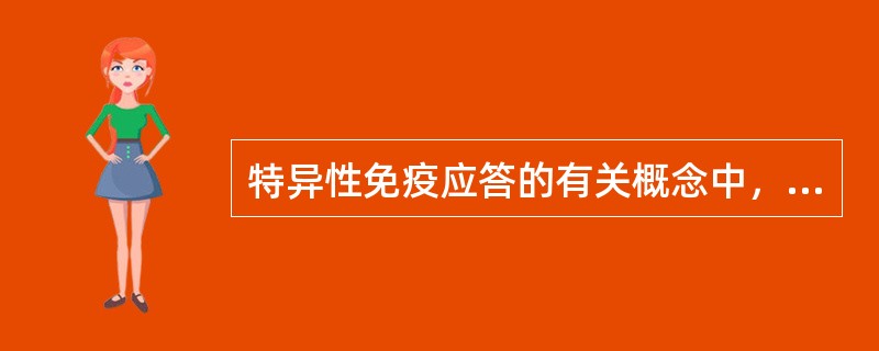 特异性免疫应答的有关概念中，“免疫细胞接受抗原刺激后，也可表现为针对特定抗原（决定簇）的特异性不应答，即产生免疫耐受”属于（　）。