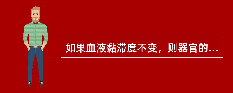 如果血液黏滞度不变，则器官的血流量主要取决于该器官的阻力血管的口径，阻力血管口径增大时（　）。