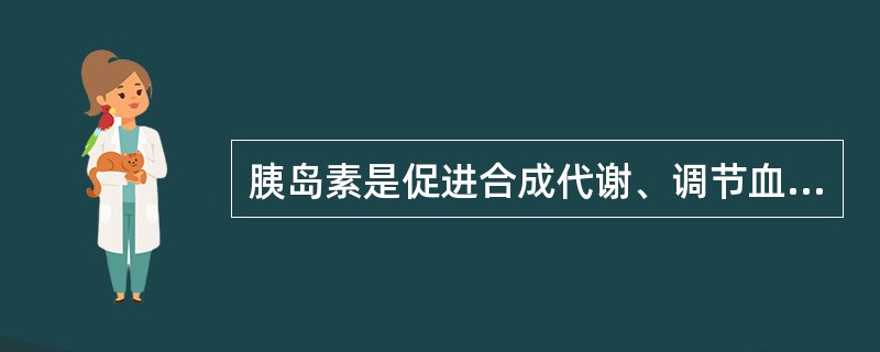 胰岛素是促进合成代谢、调节血糖稳定的主要激素。哪一项不是其对糖代谢的作用（　）。