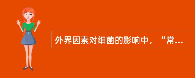 外界因素对细菌的影响中，“常用作保存菌种”属于（　）。