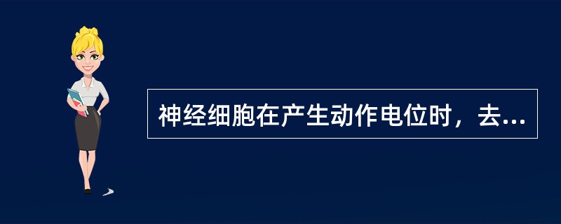 神经细胞在产生动作电位时，去极相的变化方向同下列哪种电位的变化方向一致（　）。