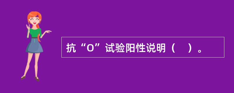 抗“O”试验阳性说明（　）。