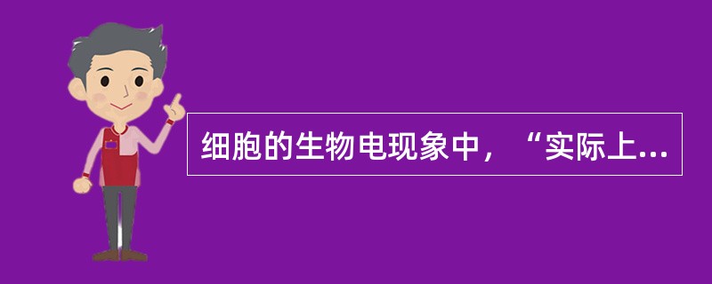 细胞的生物电现象中，“实际上是膜受刺激后在原有的静息电位基础上发生的一次膜两侧电位的快速而可逆的倒转和复原”是指（　）。