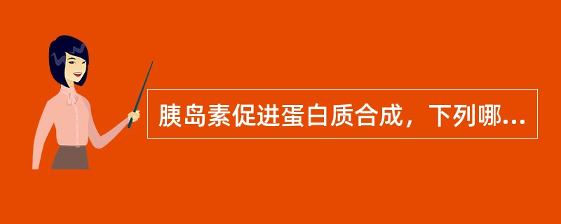 胰岛素促进蛋白质合成，下列哪一项不正确（　）。