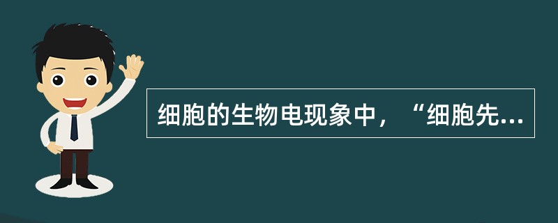 细胞的生物电现象中，“细胞先发生去极化，然后再向正常安静时膜内所处的负值恢复”称为（　）。