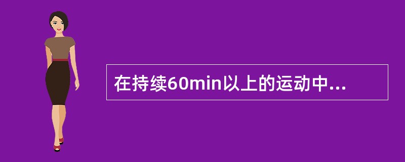 在持续60min以上的运动中，来自糖的能量占总消耗量的百分比（　）。