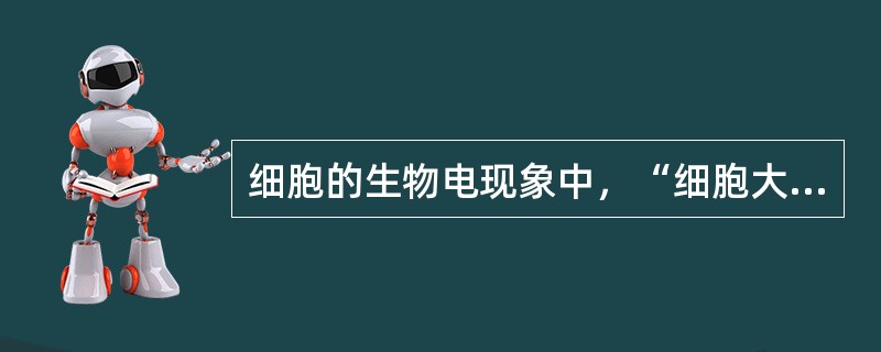 细胞的生物电现象中，“细胞大约正处于相对不应期和超常期”是指（　）。