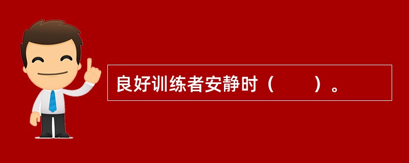 良好训练者安静时（　　）。