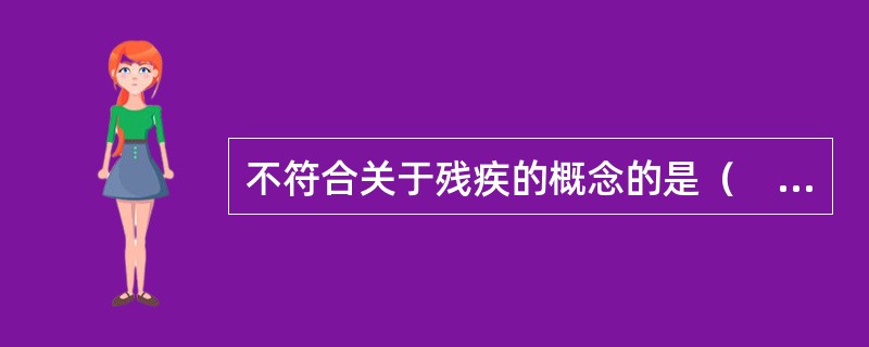 不符合关于残疾的概念的是（　）。
