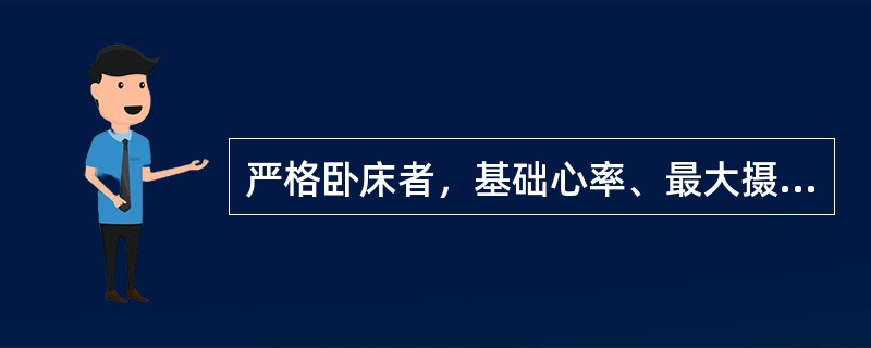 严格卧床者，基础心率、最大摄氧量(VO2max)的变化（　　）。