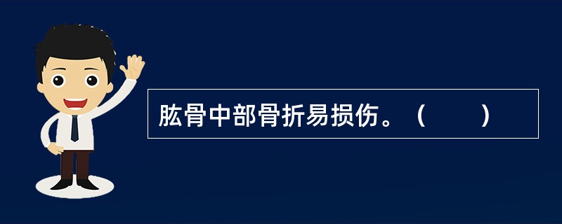 肱骨中部骨折易损伤。（　　）