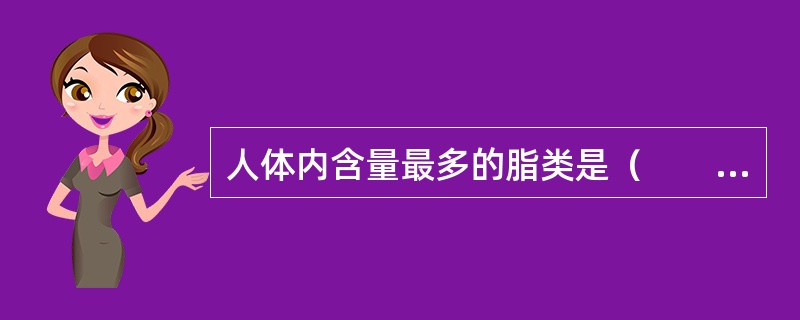 人体内含量最多的脂类是（　　）。