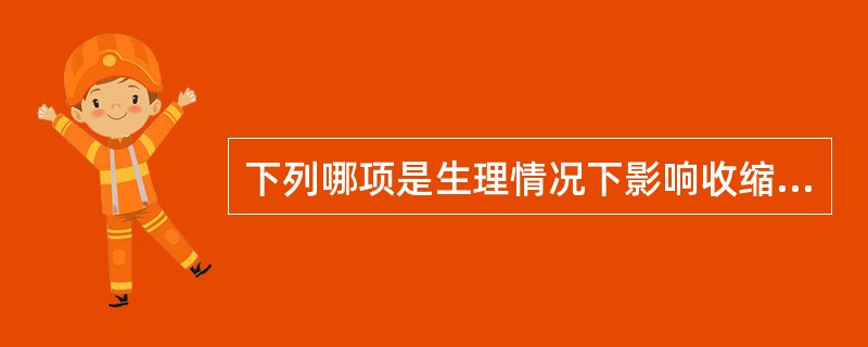 下列哪项是生理情况下影响收缩压的主要因素？（　　）