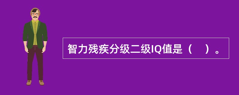 智力残疾分级二级IQ值是（　）。