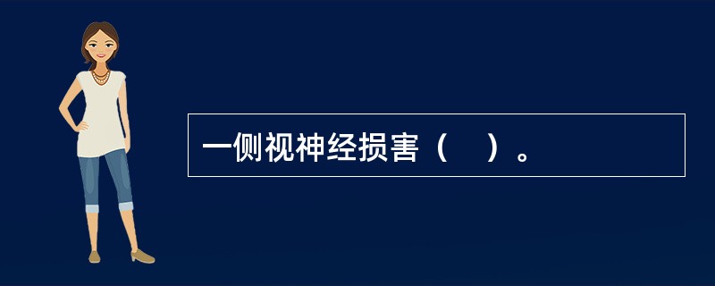 一侧视神经损害（　）。