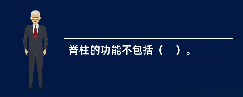 脊柱的功能不包括（　）。