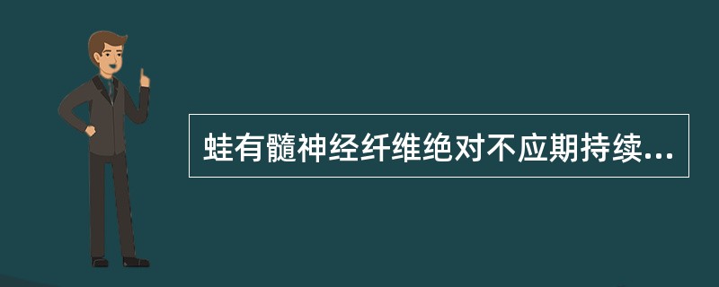 蛙有髓神经纤维绝对不应期持续时间为2.0ms，理论上每秒内所能产生的动作电位的次数不可能超过（　）。