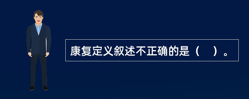 康复定义叙述不正确的是（　）。