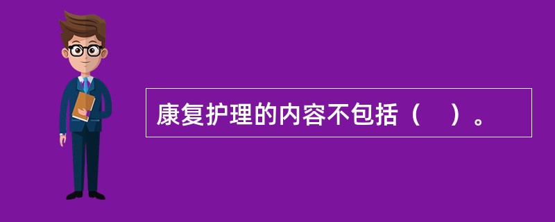 康复护理的内容不包括（　）。