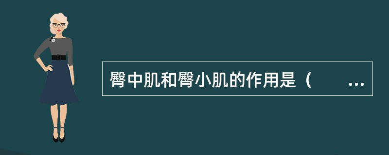 臀中肌和臀小肌的作用是（　　）。