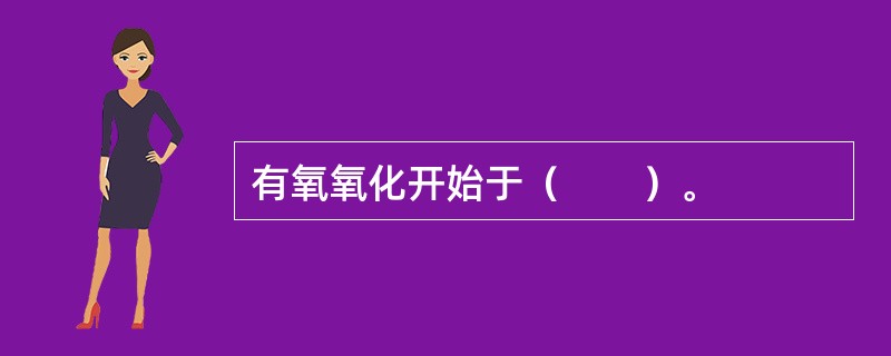 有氧氧化开始于（　　）。