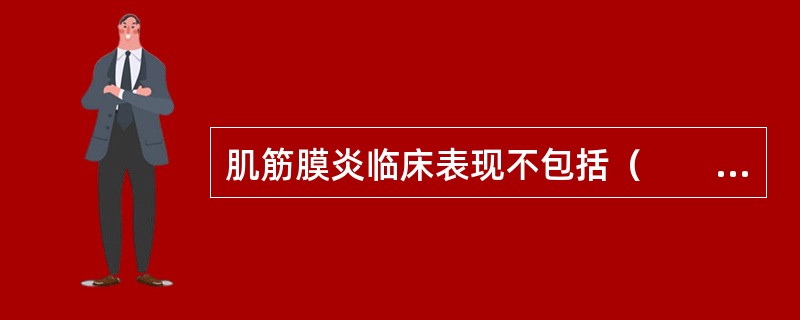 肌筋膜炎临床表现不包括（　　）。