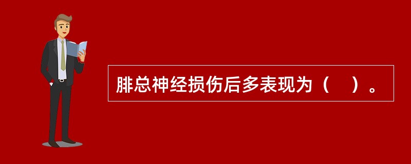 腓总神经损伤后多表现为（　）。