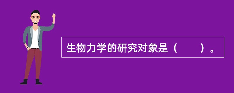 生物力学的研究对象是（　　）。