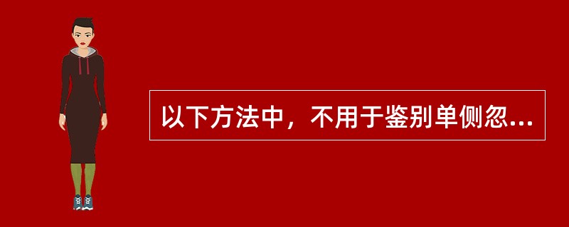 以下方法中，不用于鉴别单侧忽略的是（　）。