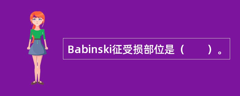 Babinski征受损部位是（　　）。