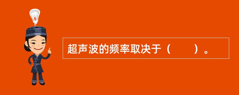 超声波的频率取决于（　　）。