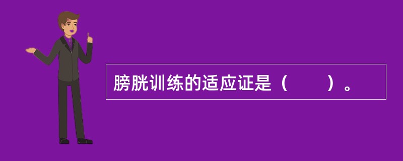 膀胱训练的适应证是（　　）。