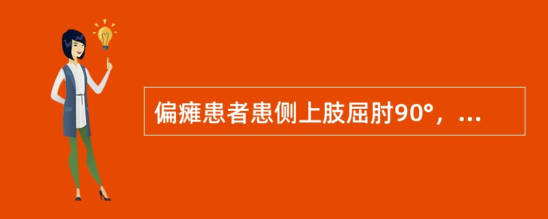 偏瘫患者患侧上肢屈肘90°，前臂能旋前旋后，请问该患者处于Burnnstrom哪一分期？（　　）