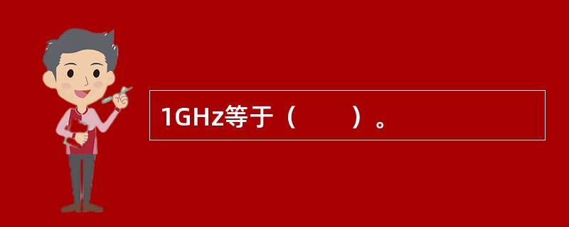 1GHz等于（　　）。