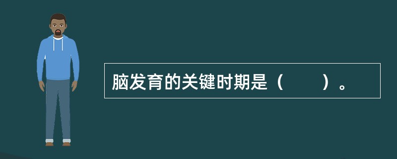 脑发育的关键时期是（　　）。