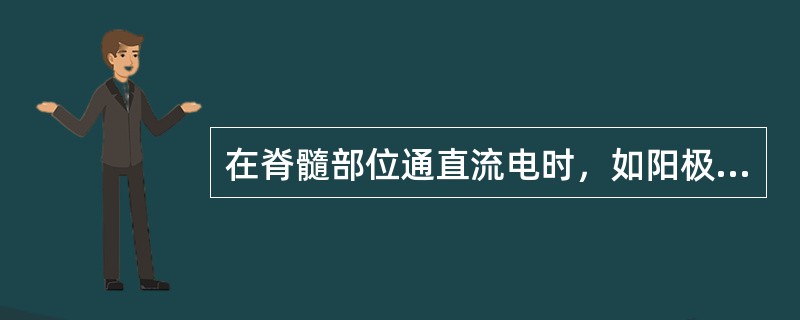 在脊髓部位通直流电时，如阳极置于上端，阴极置于下端，下列反应应除外的是（　）。